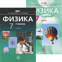 Физика. 7 класс. Учебник (комплект из 2 книг)