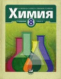 Химия. 8 класс