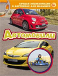 Лучшая энциклопедия в картинках для малышей "Автомобили"