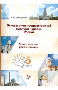 Основы духовно-нравственной культуры народов России. 5 кл. Методические рекомендации. (ФГОС)