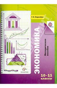 Экономика. Базовый уровень. 10–11 классы. Методическое пособие