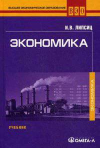 Экономика. Учебник для студентов вузов. Гриф МО РФ