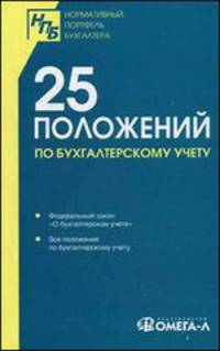 25 Положений по Бухгалтерскому Учету(ПБУ). Сборник документов: сборник документов