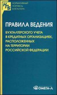 Правила ведения бухгалтерского учета в кредитных организациях, расположенных на территории Российской Федерации