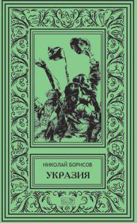 Укразия. Четверги мистера Дройда. Слово за наганом