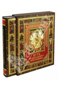 Путь православного христианина (футляр)