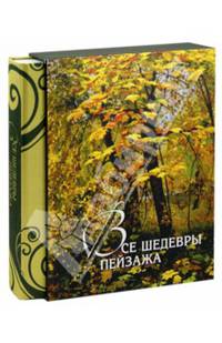 Все шедевры пейзажа (в футляре)