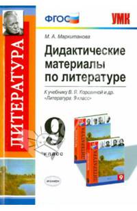 Литература. 9 класс. Дидактические материалы. К учебнику В. Я. Коровиной и др. "Литература. 9 класс"