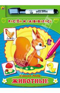 Животные. Книжки с маркером. Растем и развиваемся