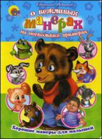 Хорошие манеры. О вежливых манерах на нескольких примерах