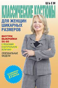 СКИШ. Шьем классические костюмы для женщин шикарных размеров+Выкройки