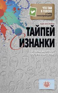 Что там в голове у этих иностранцев?Тайпей с изнанки. О чем молчат путеводители