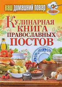 Ваш домашний повар. Кулинарная книга православных постов