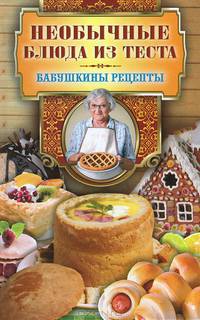 Бабушкины рецепты. Необычные блюда из теста