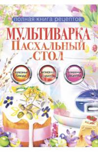 Полная книга рецептов. Мультиварка. Пасхальный стол