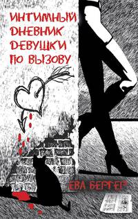 Интимный дневник. Интимный дневник девушки по вызову