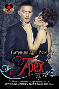 Воспитание чувств. Грех