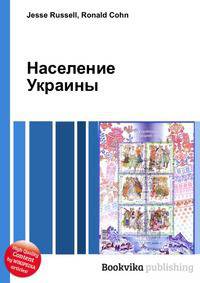 Население Украины