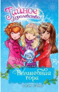 Тайное Королевство. Волшебная гора: сказочная повесть