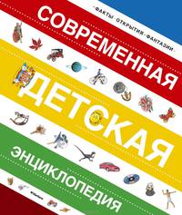 Современная детская энциклопедия. Факты, события, фантазии / М. Боцци, В. Палаццоло, Р. Палаццески; Пер. с ит. И. Цибизова. - ил.
