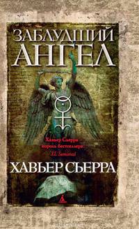 Заблудший ангел