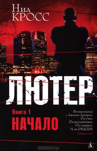 Лютер. Книга 1. Начало