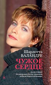 Чужое сердце