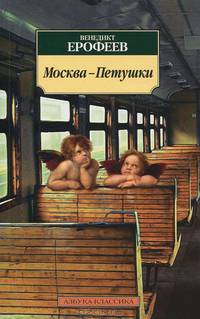Москва – Петушки