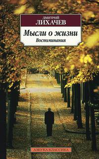Мысли о жизни. Воспоминания