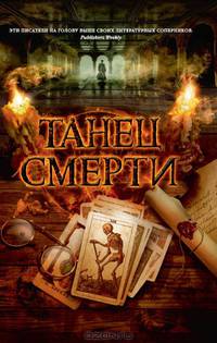 Танец смерти