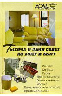 Тысяча и один совет по дому и быту
