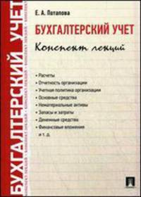 Бухгалтерский учет.Конспект лекций.-М.:Проспект,2014.