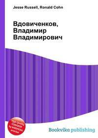 Вдовиченков, Владимир Владимирович