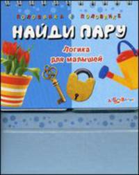 Найди пару. Половинка к половинке