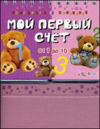 Мой первый счет. Половинка к половинке. От 1 до 10