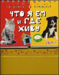 Что я ем и где живу. Половинка к половинке