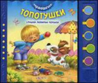 Топотушки. Гармошечка. Слушай любимые потешки (5 звуковых кнопок)