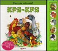 Кря-кря. Кто как говорит (5 звуковых кнопок)