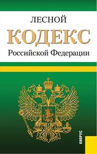 Лесной кодекс Российской Федерации по состоянию на 25 февраля 2014 г.