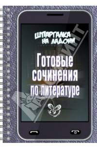 Готовые сочинения по литературе
