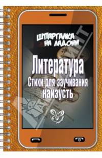 Литература. Стихи для заучивания наизусть