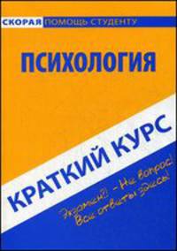 Краткий курс по психологии. Учебное пособие