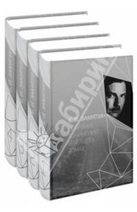 Е.И. Замятин. Собрание сочинений в 4-х томах. Том 3-4 (количество томов: 2)