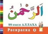 Раскраска "99 имен Аллаха"-2