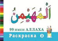 Раскраска "99 имен Аллаха"-3