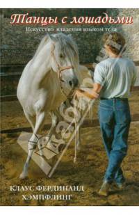 Танцы с лошадьми. Искусство владения языком тела. Сбор на свободных поводьях при верховой езде