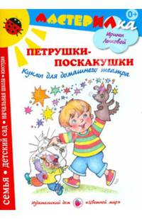 Мастерилка. Петрушки-поскакушки. Куклы для домашнего театра