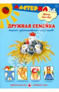 Дружная семейка. Виды детского художественного творчества. Учебно-методическое пособие для совместной досуговой деятельности детей и взрослых