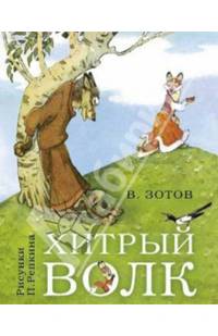 Хитрый волк: сказки
