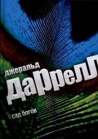 Сад богов
